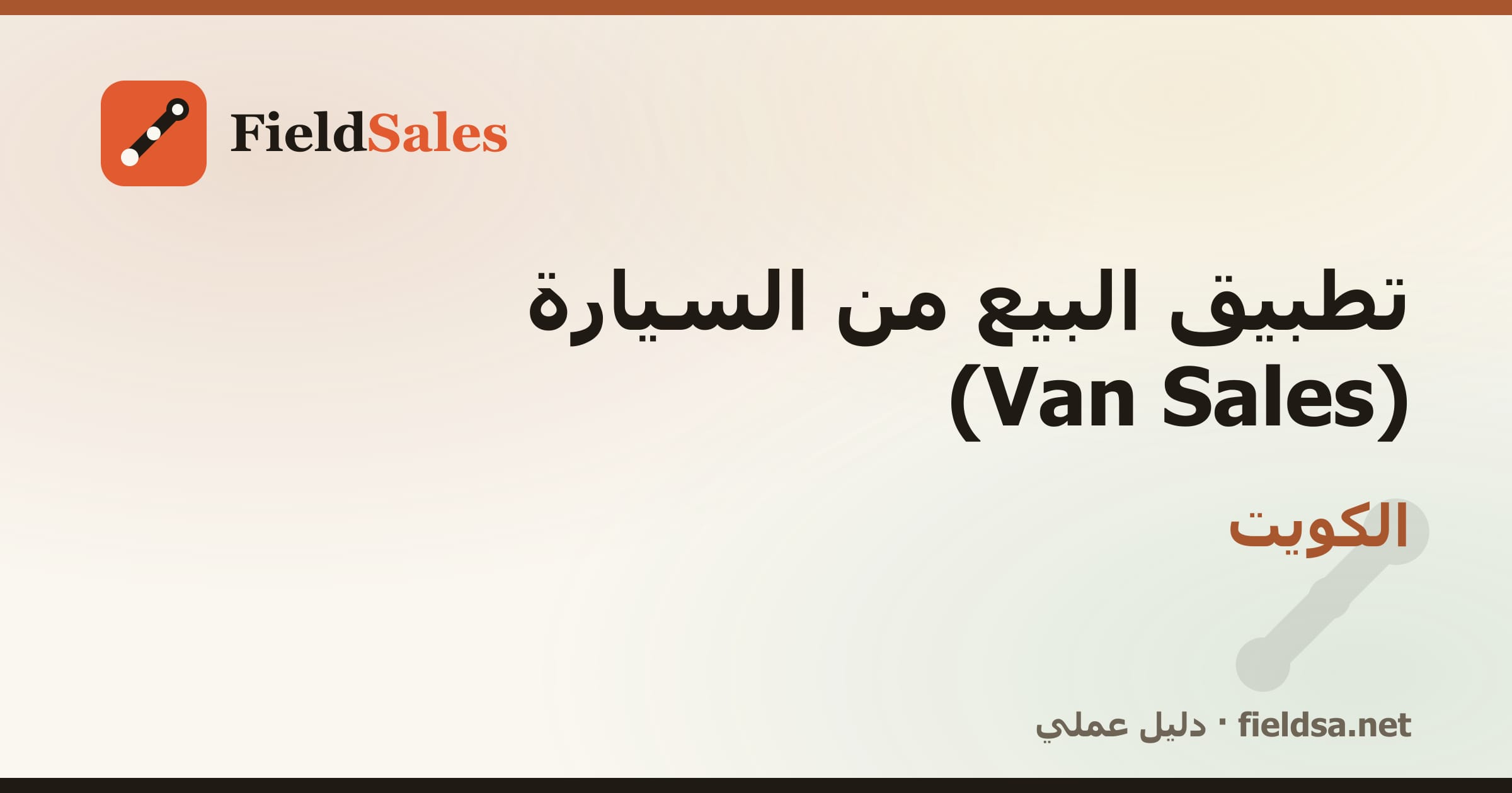 تطبيق كاش فان لمناديب التوزيع (Van Sales) في الكويت