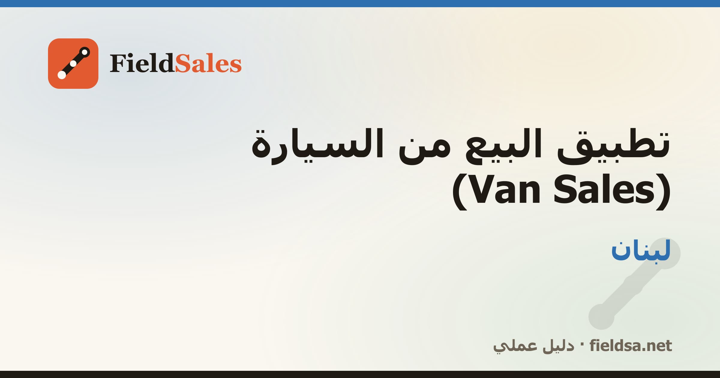 تطبيق كاش فان لمناديب التوزيع Van Sales في لبنان