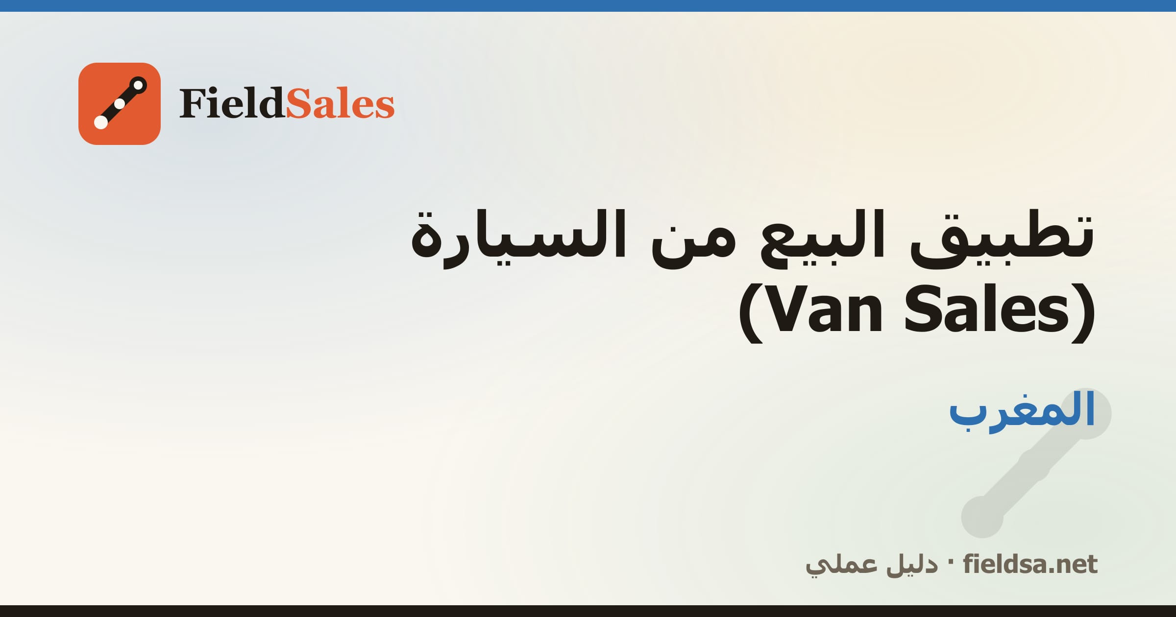 تطبيق كاش فان لمناديب التوزيع (Van Sales) في المغرب