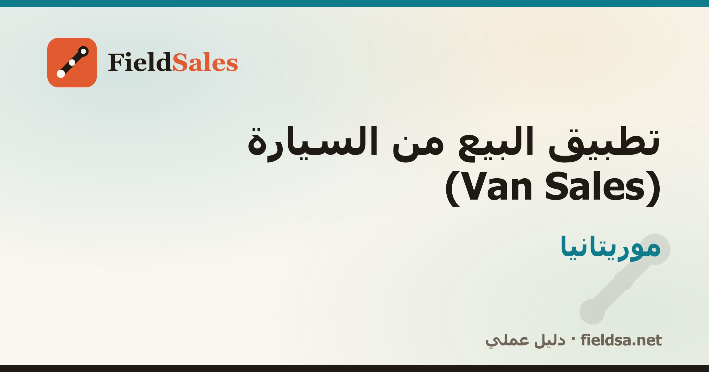 تطبيق كاش فان لمناديب التوزيع Van Sales في موريتانيا