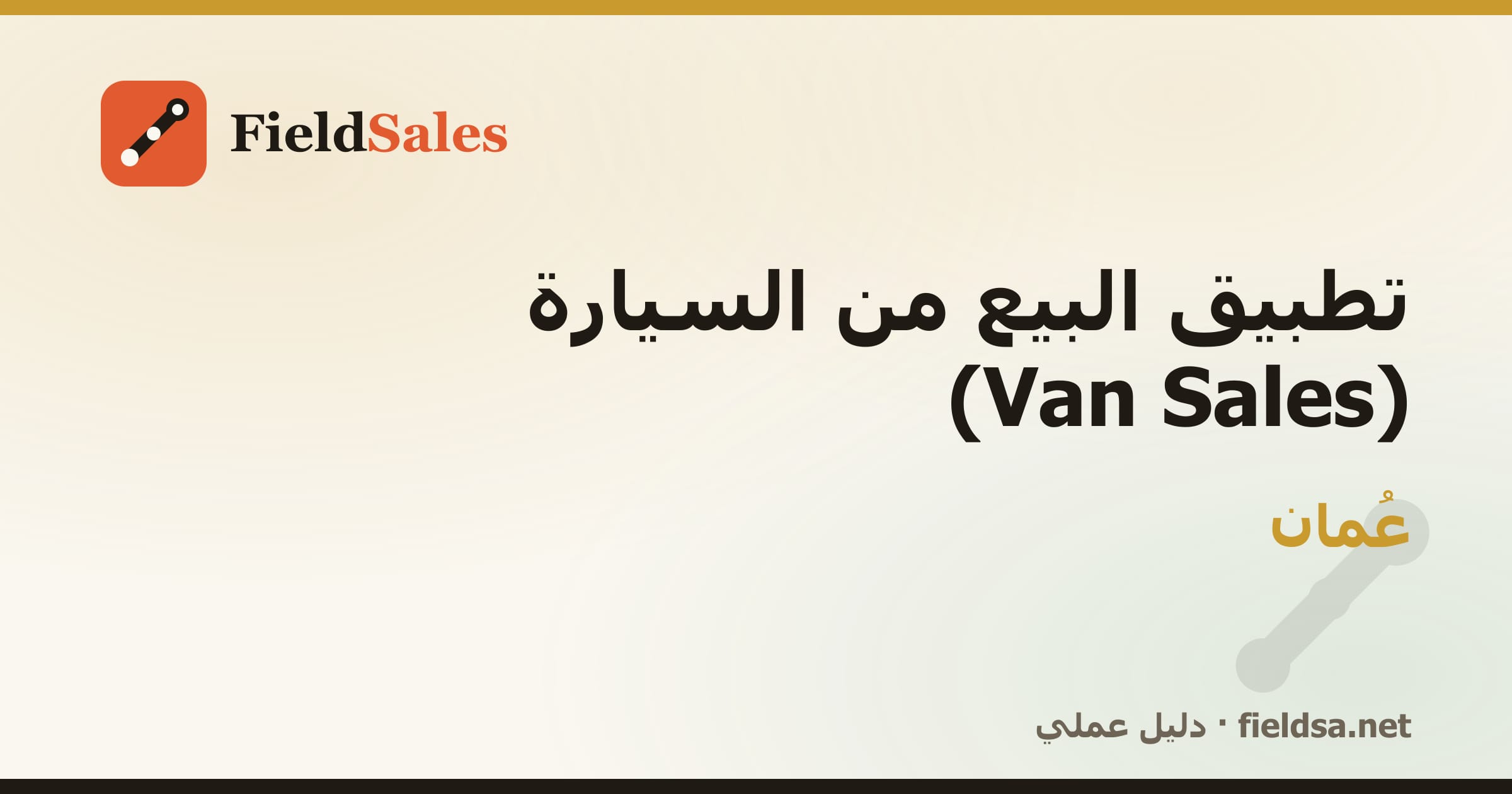 تطبيق كاش فان لمناديب التوزيع (Van Sales) في عُمان