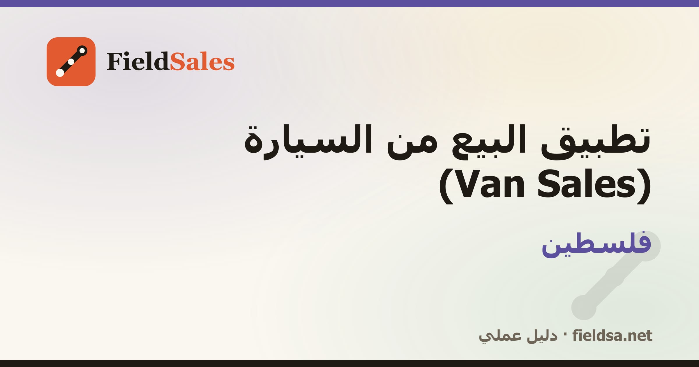 تطبيق كاش فان لمناديب التوزيع Van Sales في فلسطين