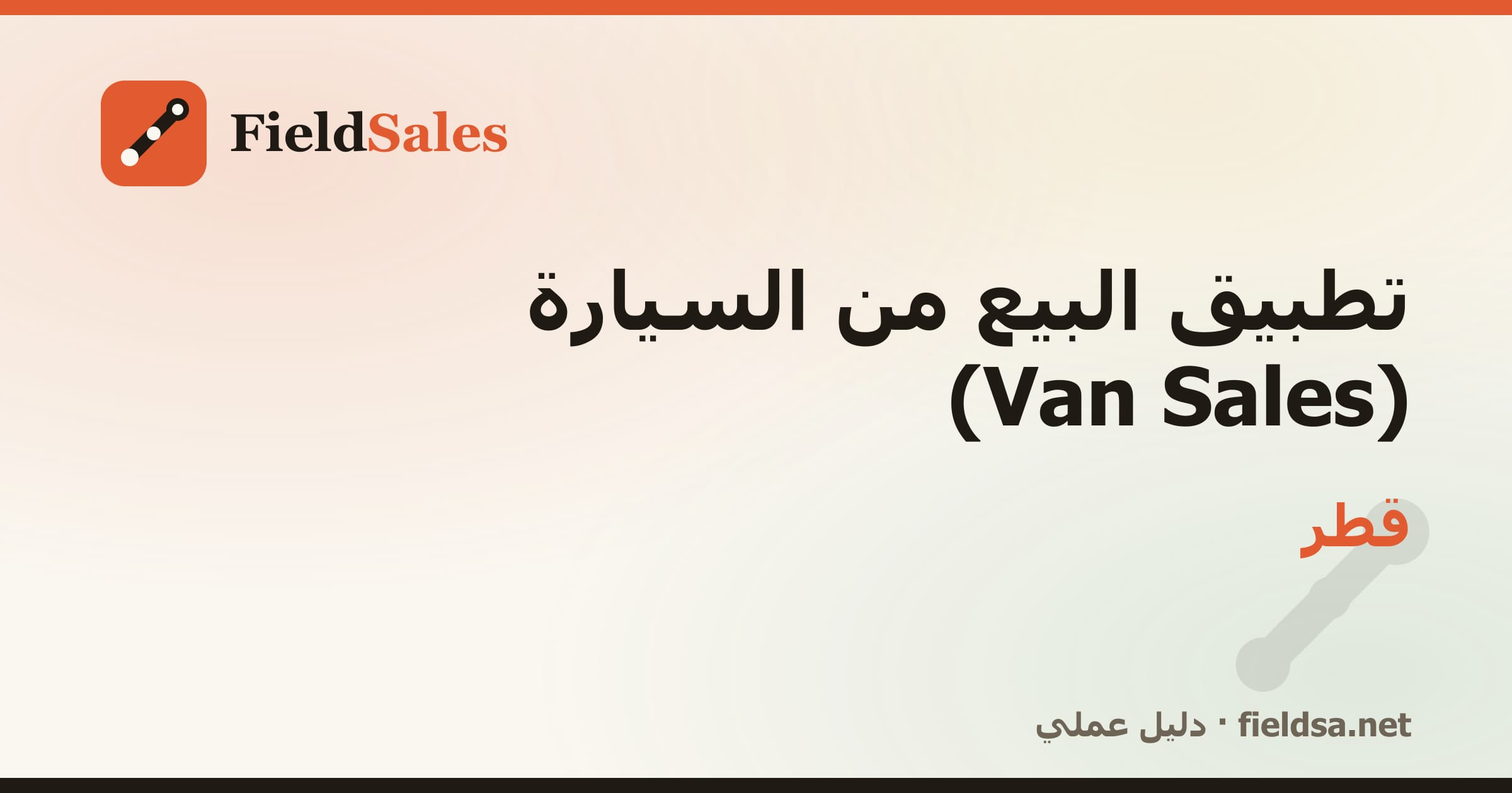 تطبيق كاش فان لمناديب التوزيع (Van Sales) في قطر