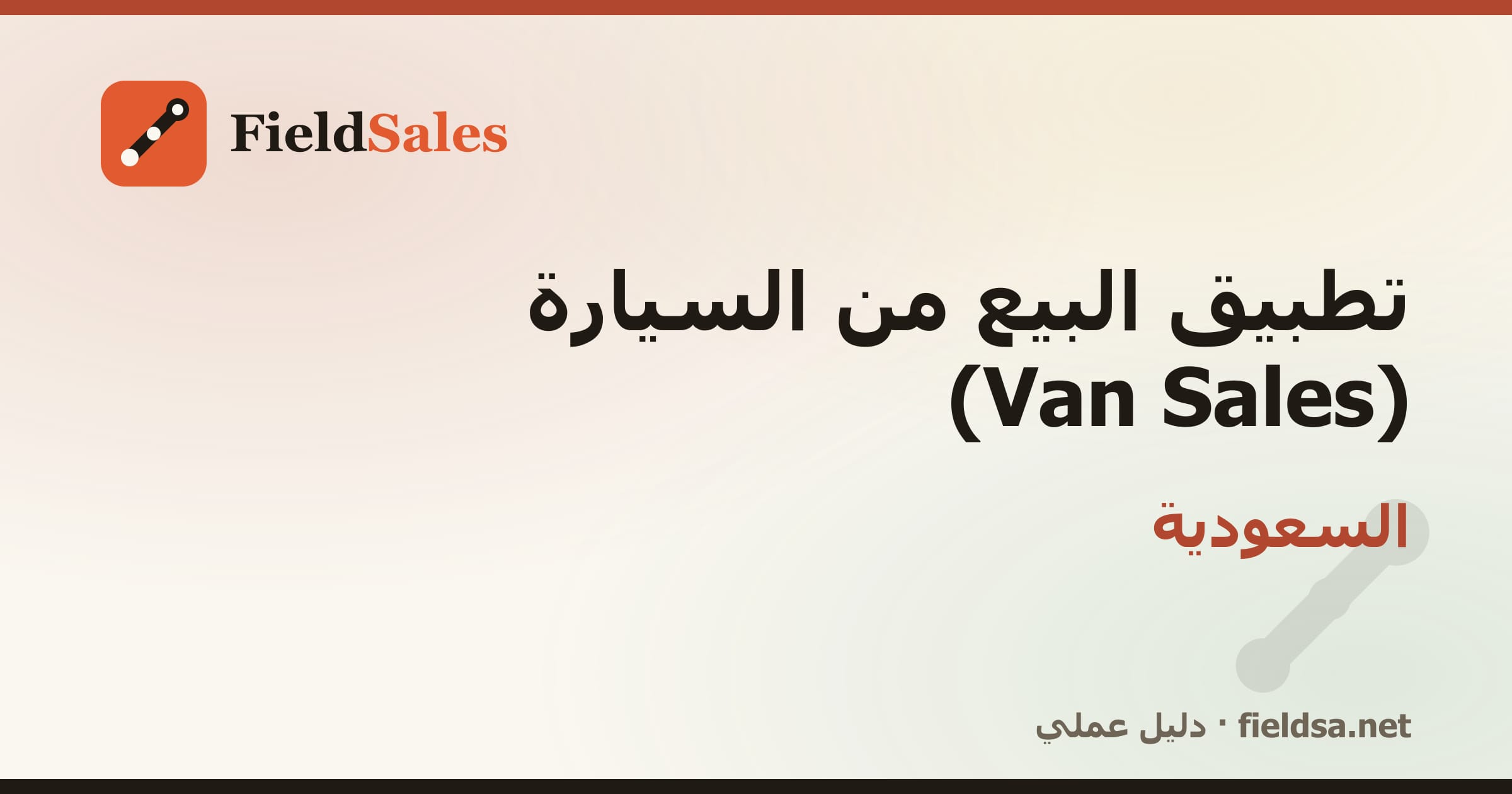 تطبيق كاش فان لمناديب التوزيع (Van Sales) في السعودية