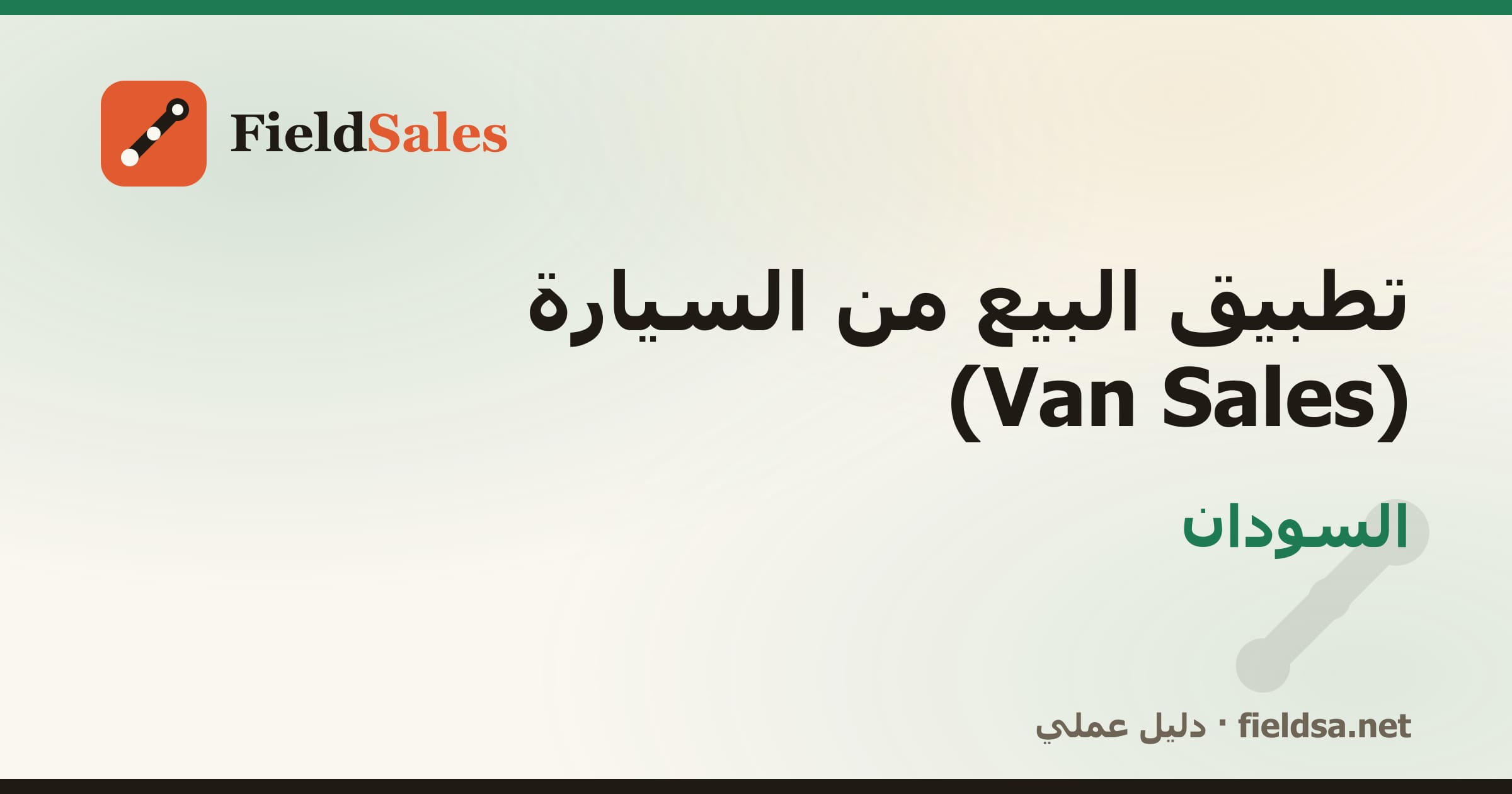 تطبيق كاش فان لمناديب التوزيع Van Sales في السودان