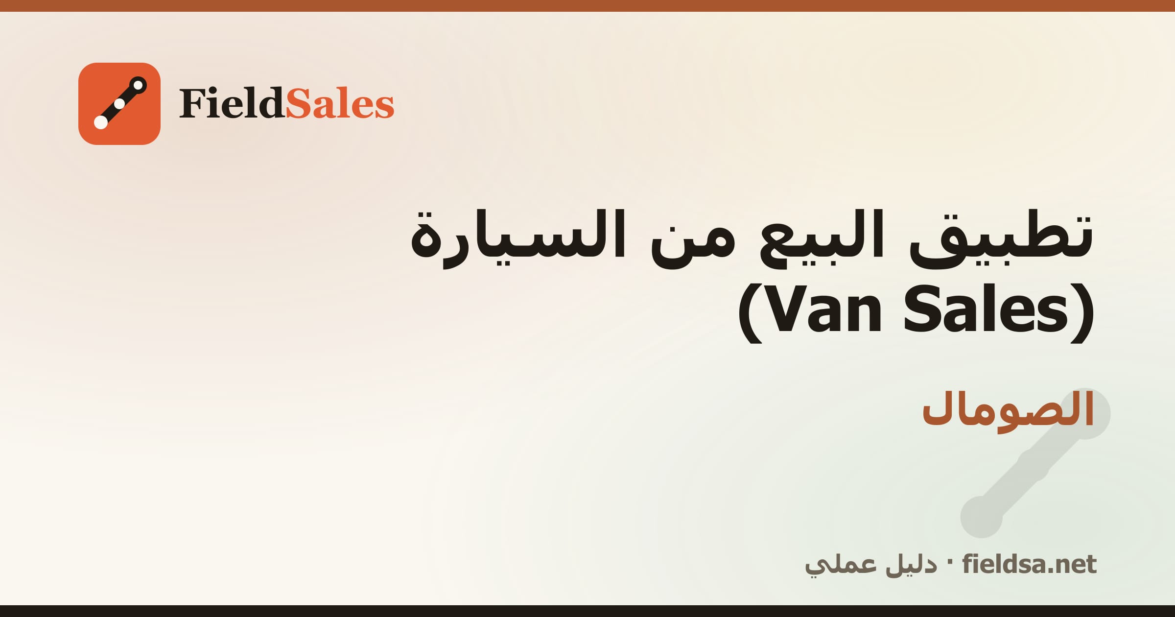 تطبيق كاش فان لمناديب التوزيع Van Sales في الصومال