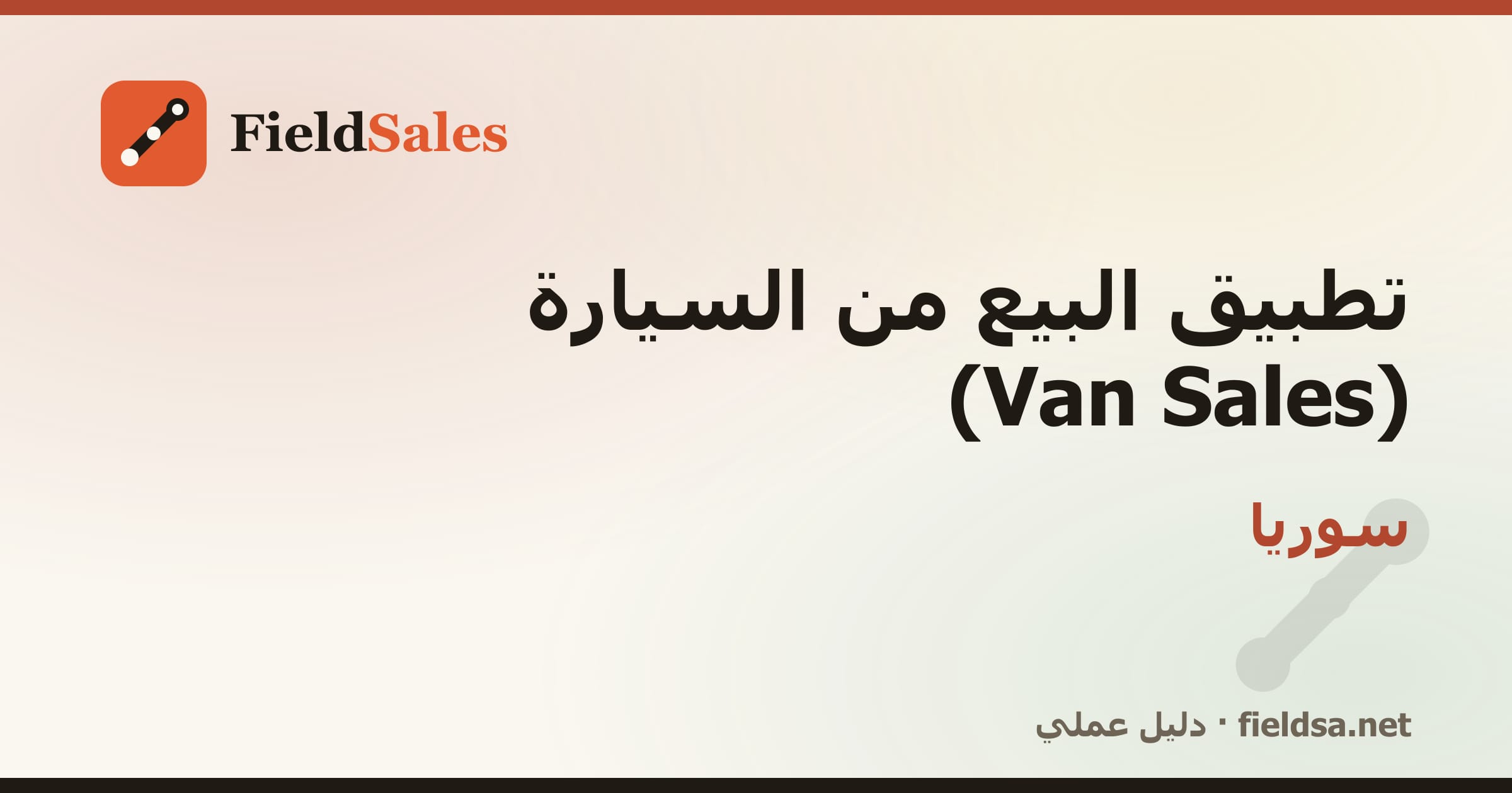 تطبيق كاش فان لمناديب التوزيع Van Sales في سوريا