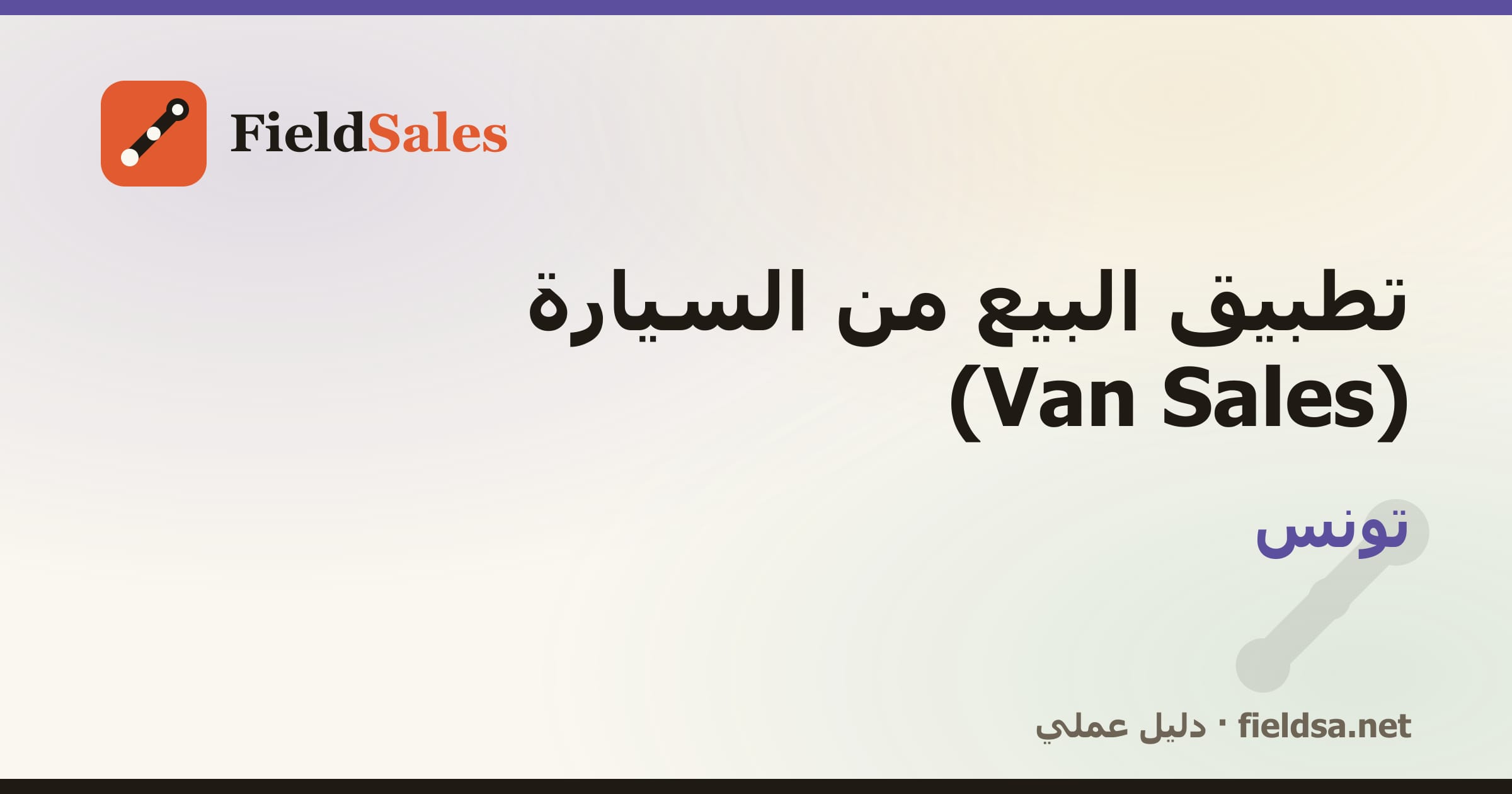 تطبيق كاش فان لمناديب التوزيع (Van Sales) في تونس