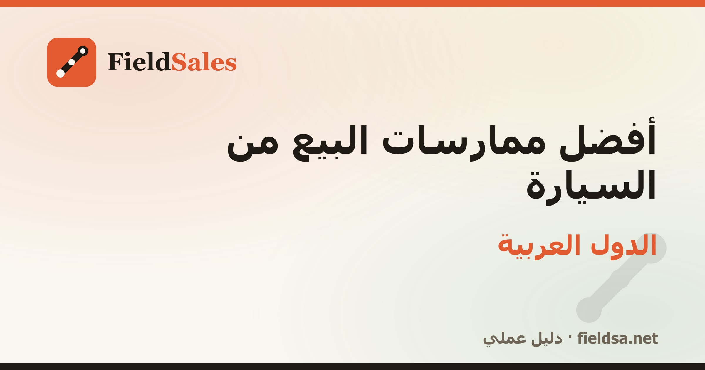 أفضل ممارسات البيع من السيارة