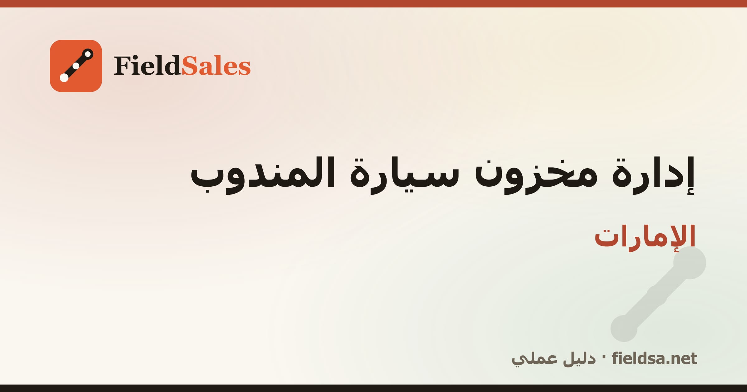 جرد عهدة المندوب وبضاعة سيارة التوزيع في الإمارات