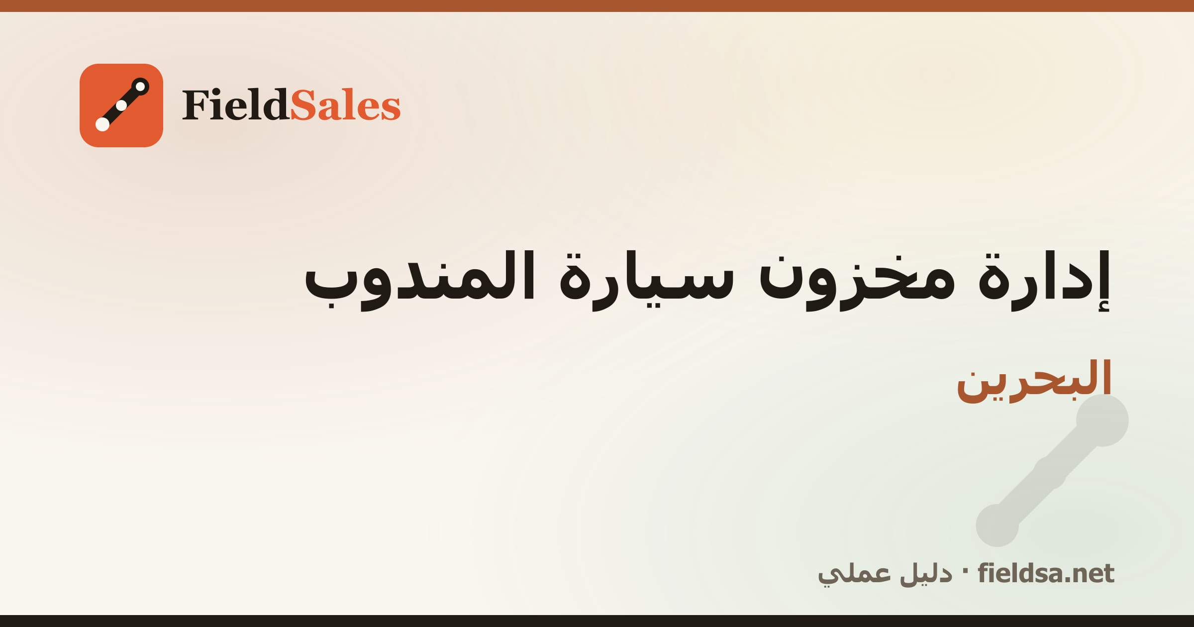 جرد عهدة المندوب وبضاعة سيارة التوزيع في البحرين