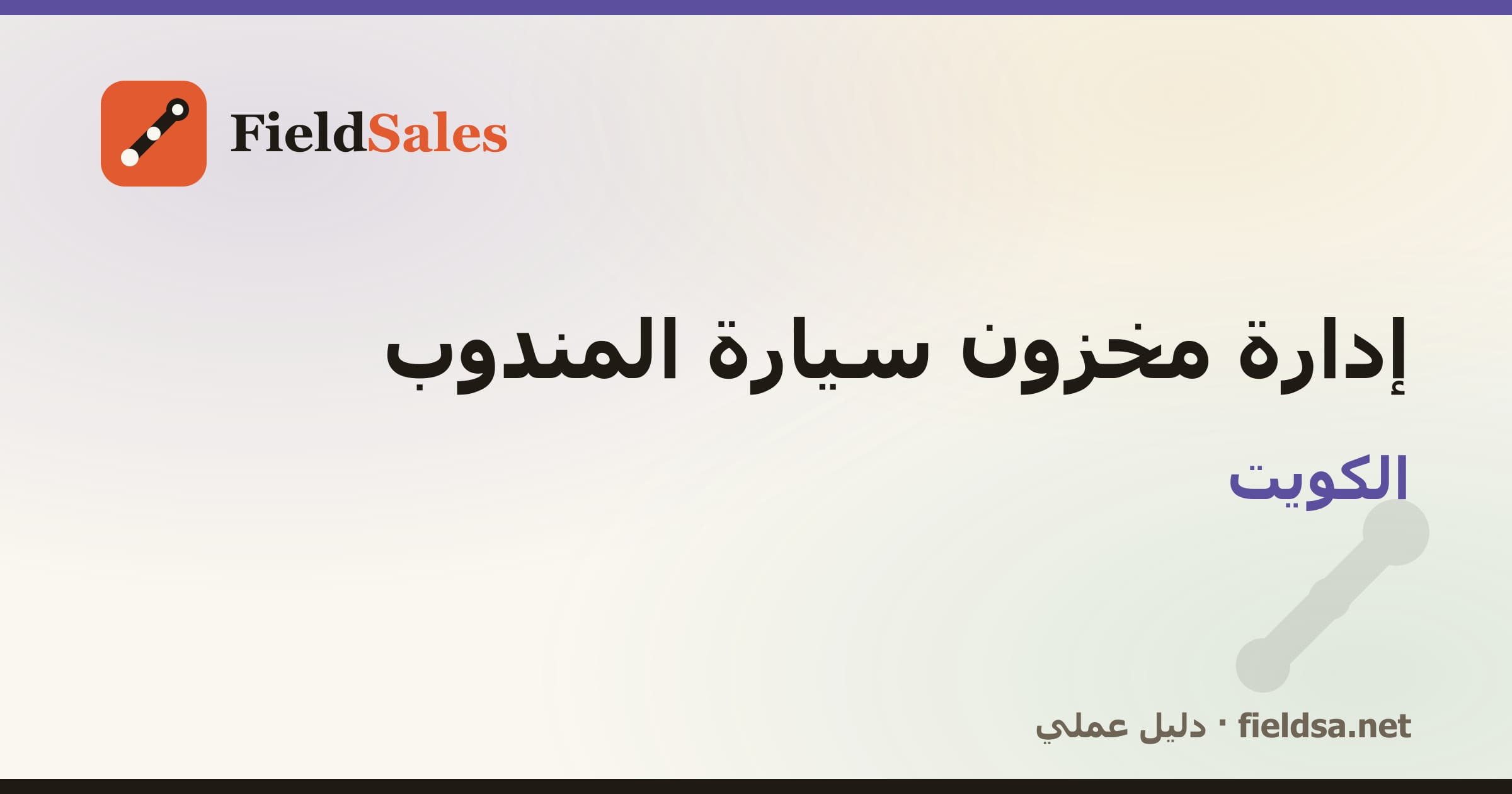 جرد عهدة المندوب وبضاعة سيارة التوزيع في الكويت