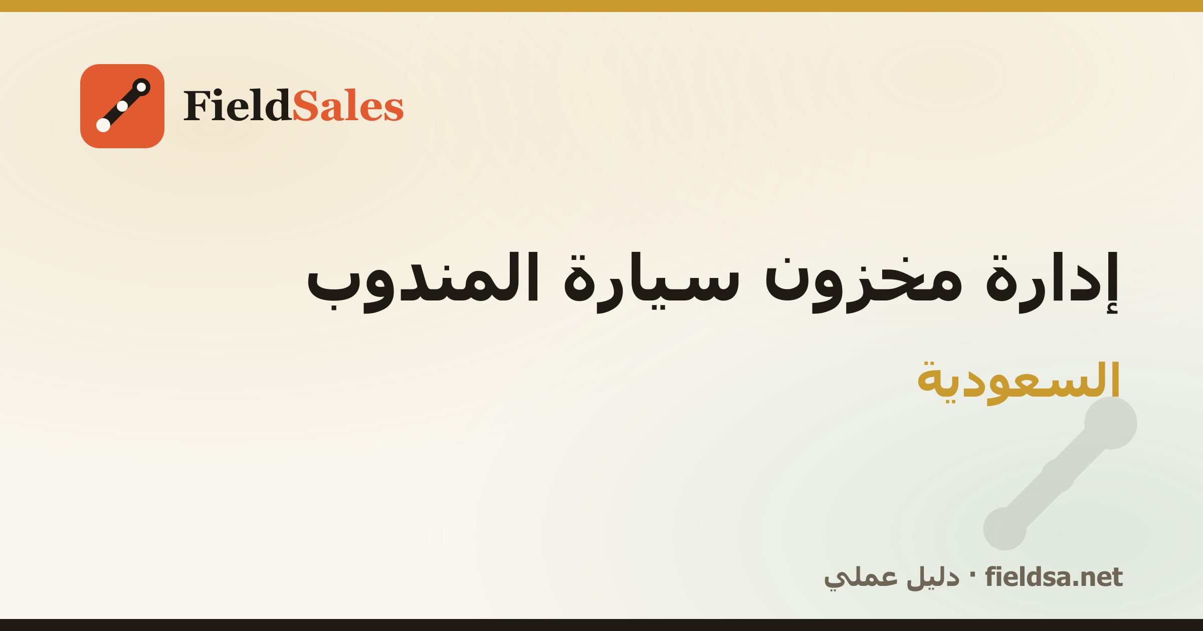 جرد عهدة المندوب وبضاعة سيارة التوزيع في السعودية