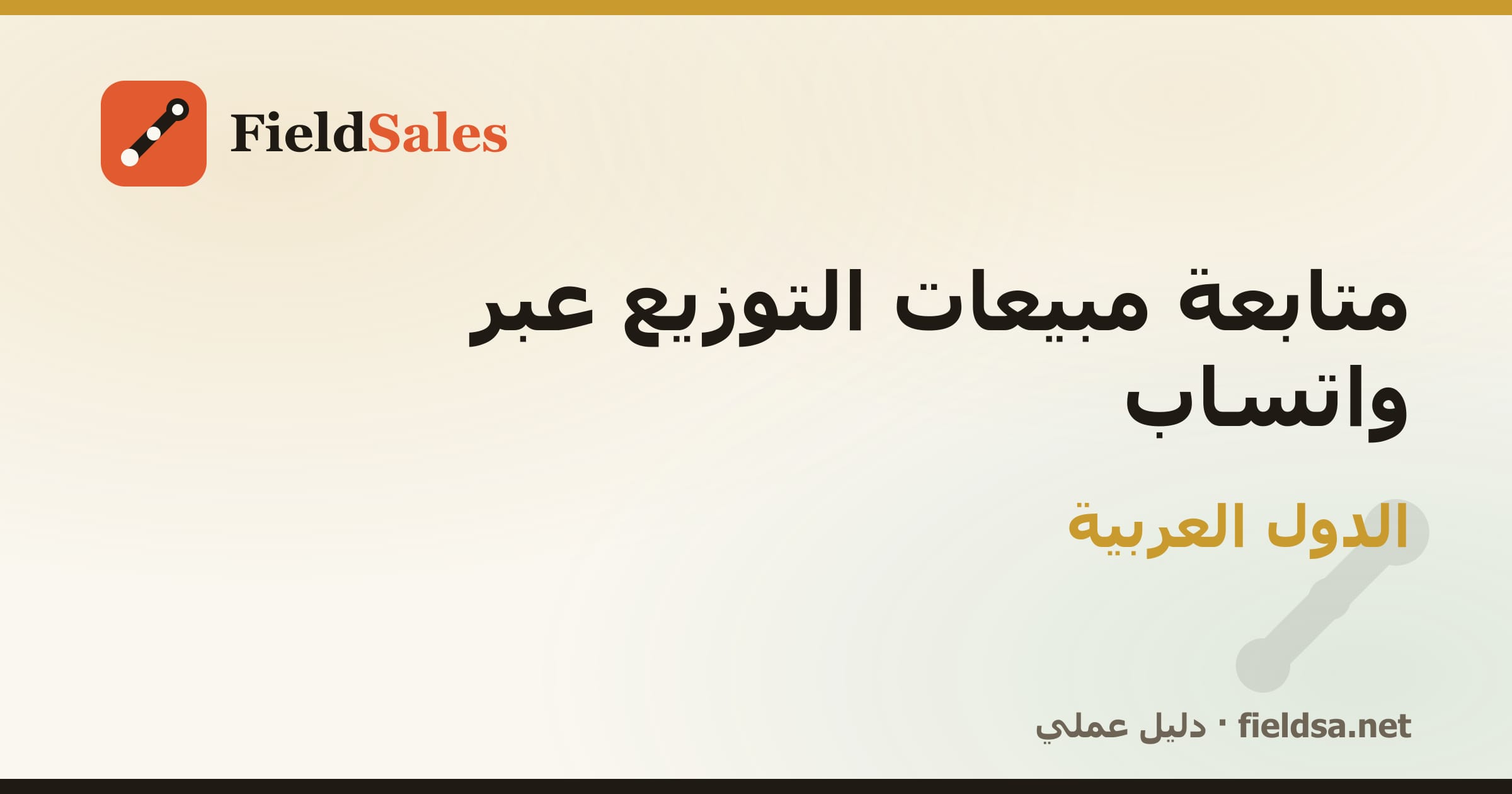 متابعة مبيعات التوزيع عبر واتساب