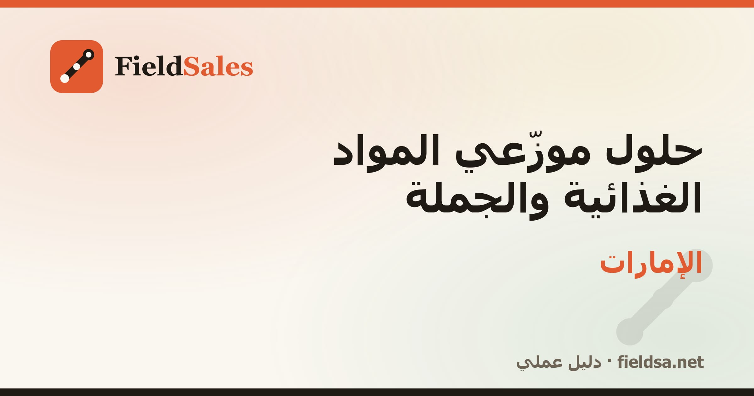 حلول موزّعي المواد الغذائية والجملة في الإمارات