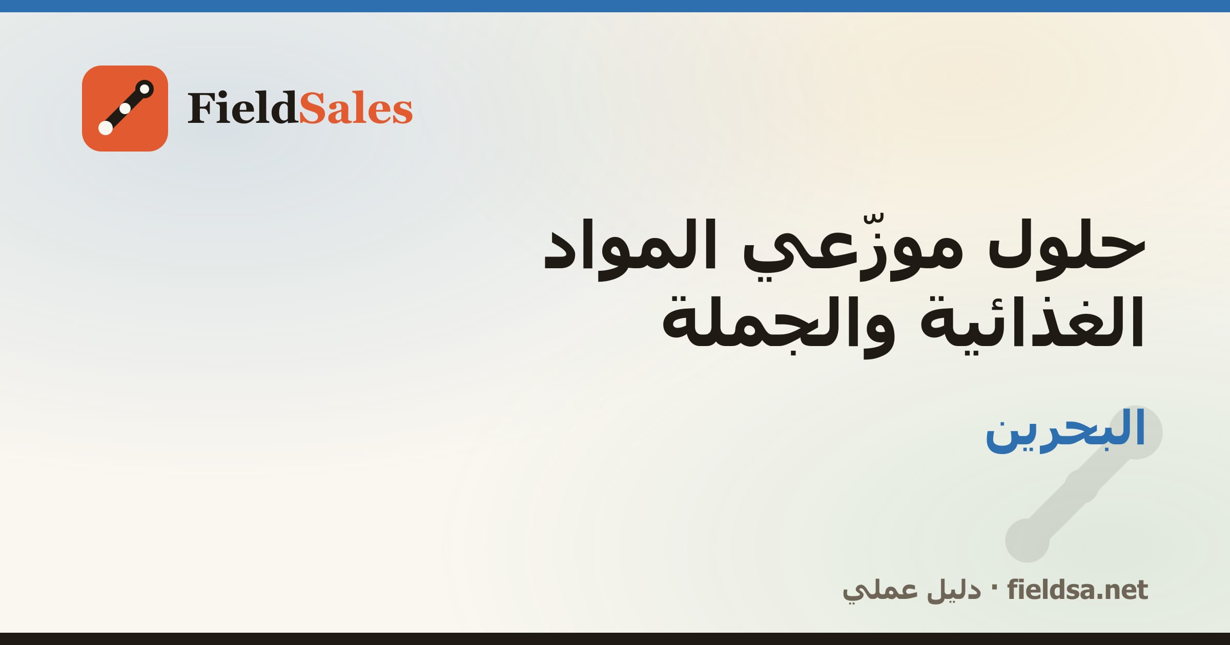 حلول موزّعي المواد الغذائية والجملة في البحرين