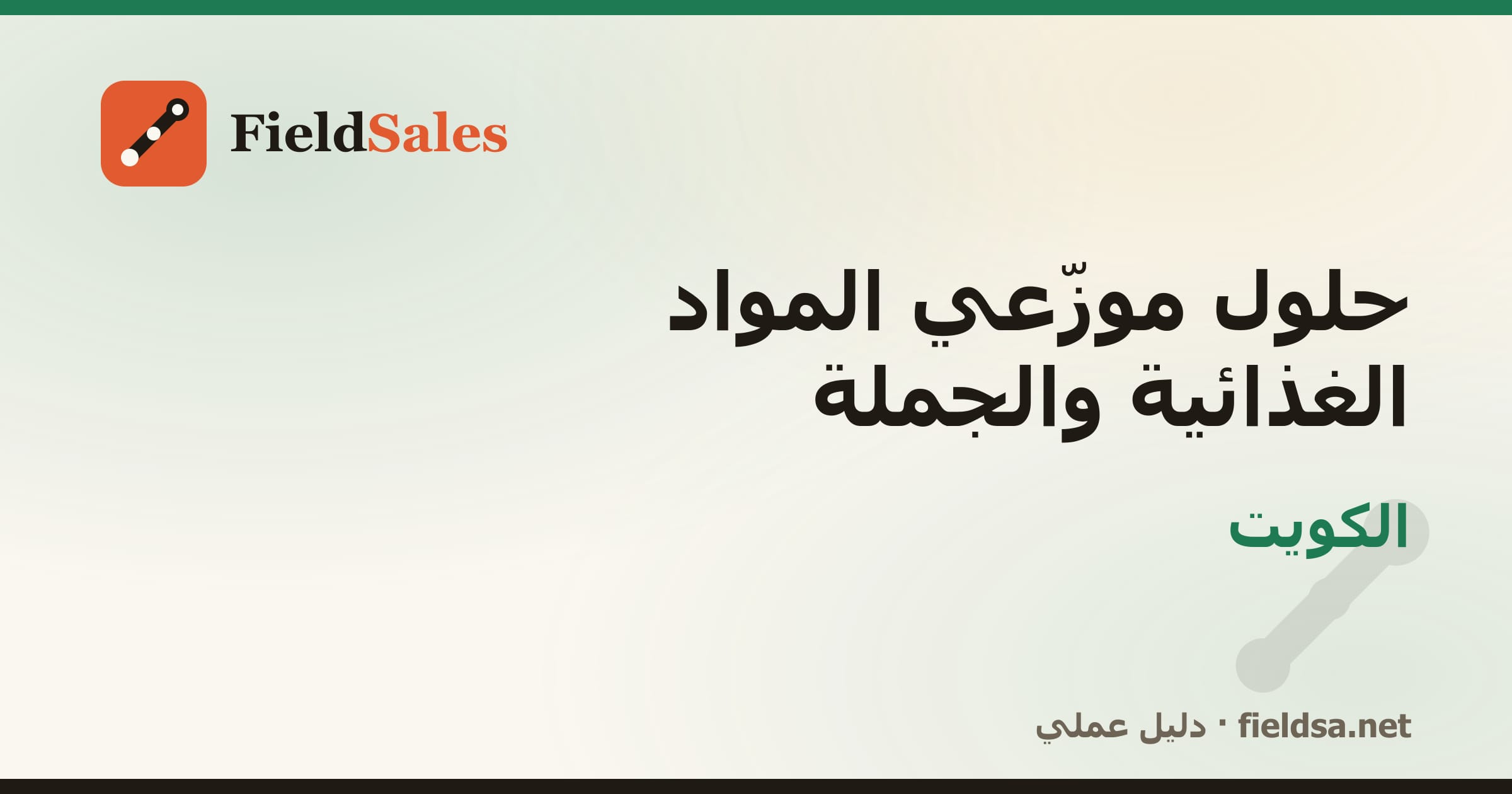 حلول موزّعي المواد الغذائية والجملة في الكويت