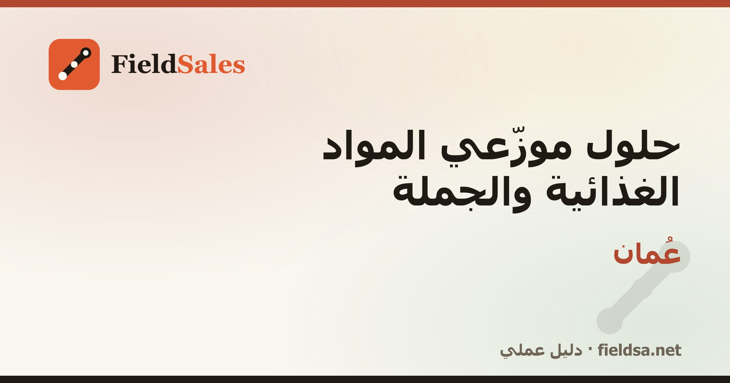 حلول موزّعي المواد الغذائية والجملة في عُمان