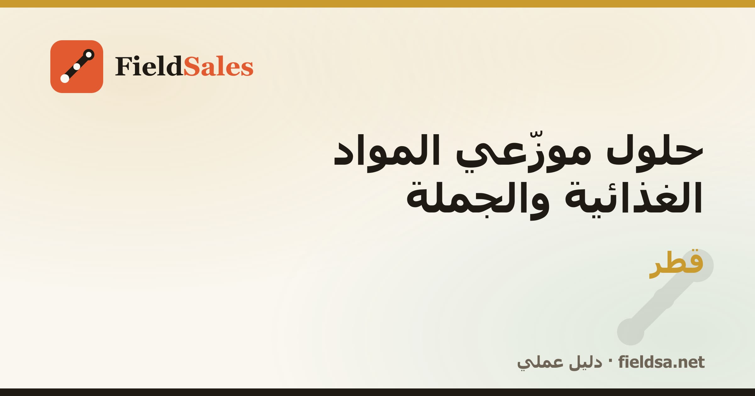 حلول موزّعي المواد الغذائية والجملة في قطر